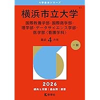 赤本☆横浜市立大学 国際教養・国際商・理・データ 2012/2016/2020 横浜市立大学（国際教養学部・国際商学部・理学部・データ